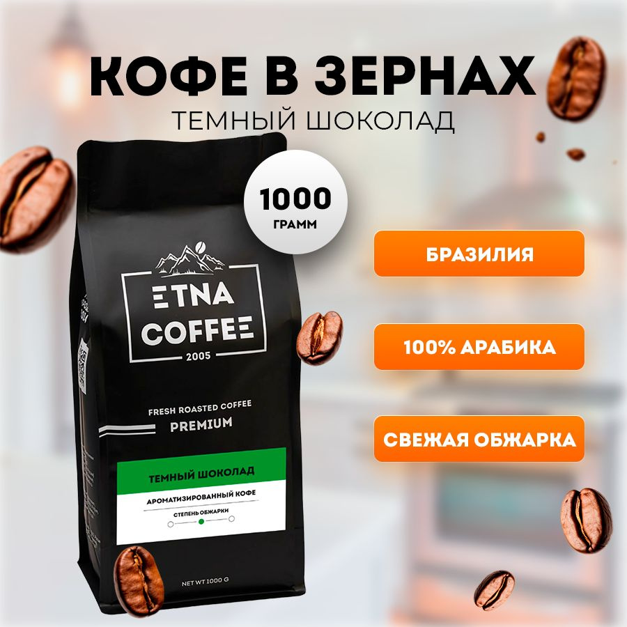 Кофе в зернах 1 кг, аромат Темный шоколад, свежая обжарка, ETNA COFFEE  #1