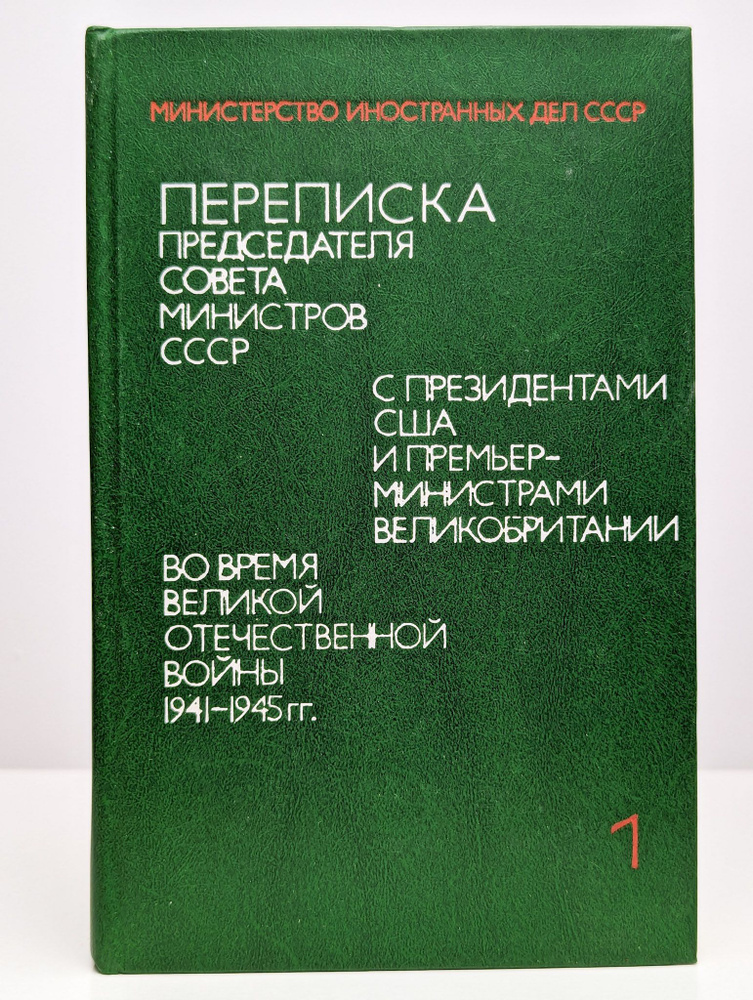 Переписка Председателя Совета Министров СССР. Том 1 | Громыко Алексей Анатольевич  #1