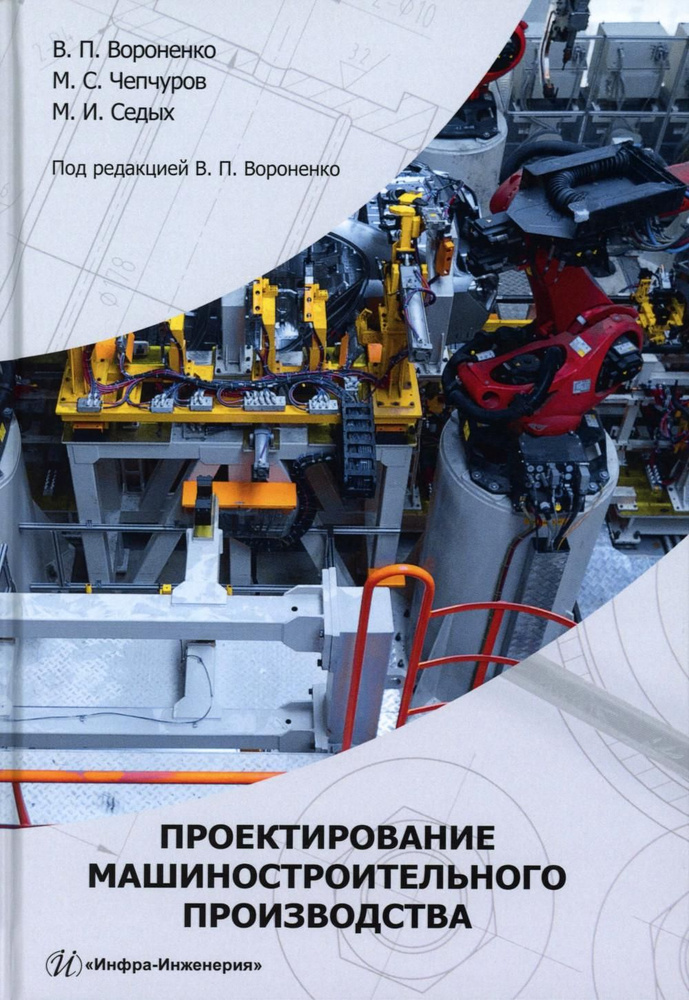 Проектирование машиностроительного производства: Учебник | Вороненко Владимир Павлович, Чепчуров Михаил #1