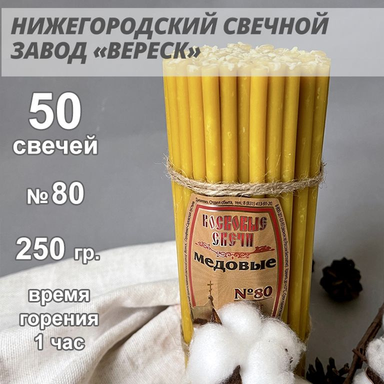 Нижегородские свечи Медовые - завод Вереск №80, 50 св. 250 гр. Свечи восковые, церковные, для домашней #1