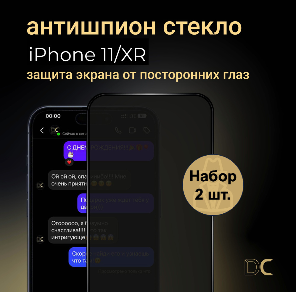 Антишпион стекло для iPhone 11 / XR, набор из 2 шт., противоударное, усиленное  #1