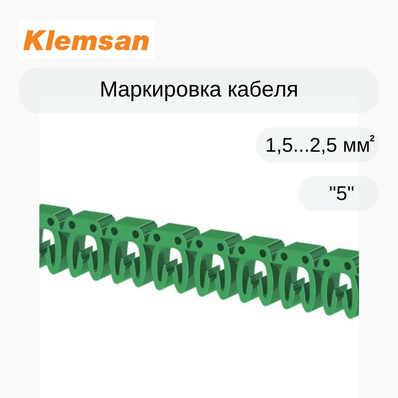 300 шт Маркировка кабеля Klemsan 518005 KE2 (1,5...2,5 мм.кв.) "5" #1