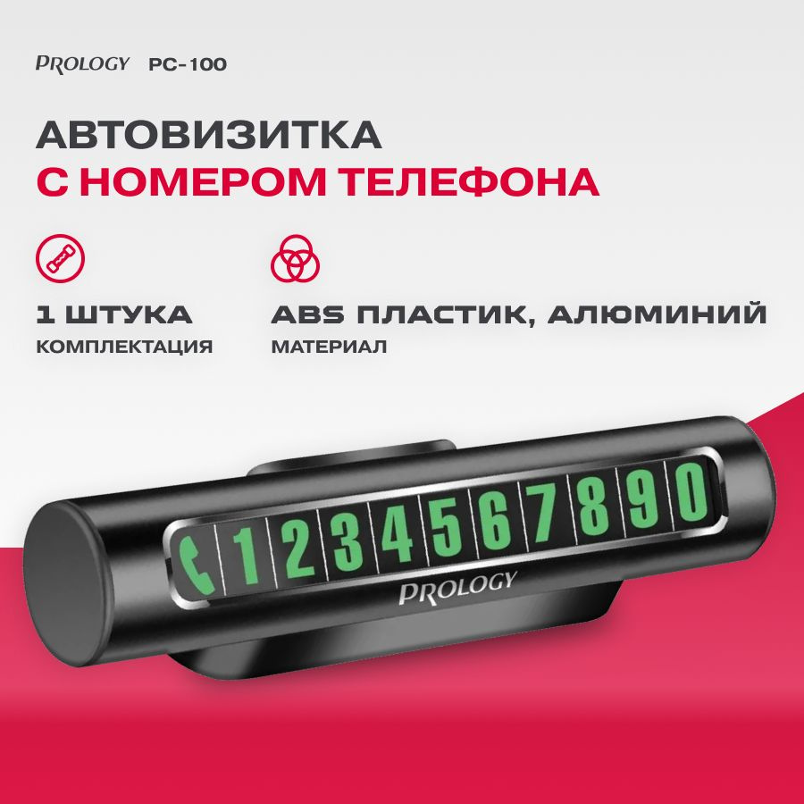 Автовизитка Prology PC-100 #1