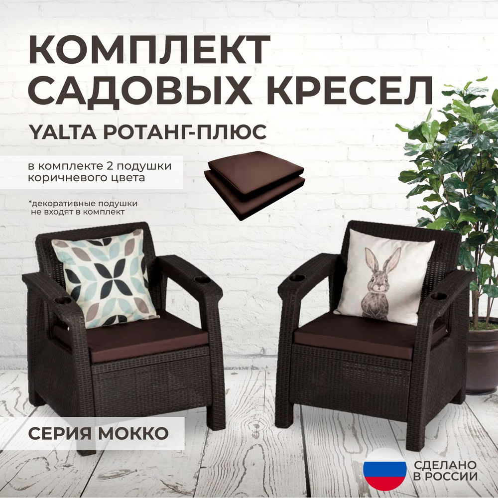 Кресла садовые 2шт. YALTA (Ялта Ротанг-плюс) + 2 коричневые подушки (искусственный ротанг (пластик)  #1