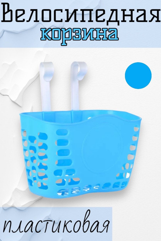 Корзина для детского велосипеда пластиковая голубая 21x15x14  #1