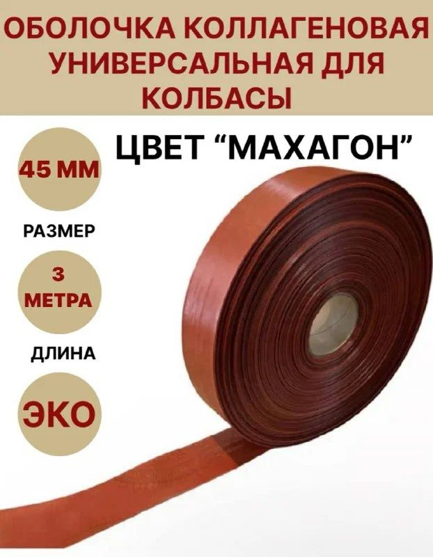 Коллагеновая оболочка цвет "махагон" 45 мм - 3 м #1