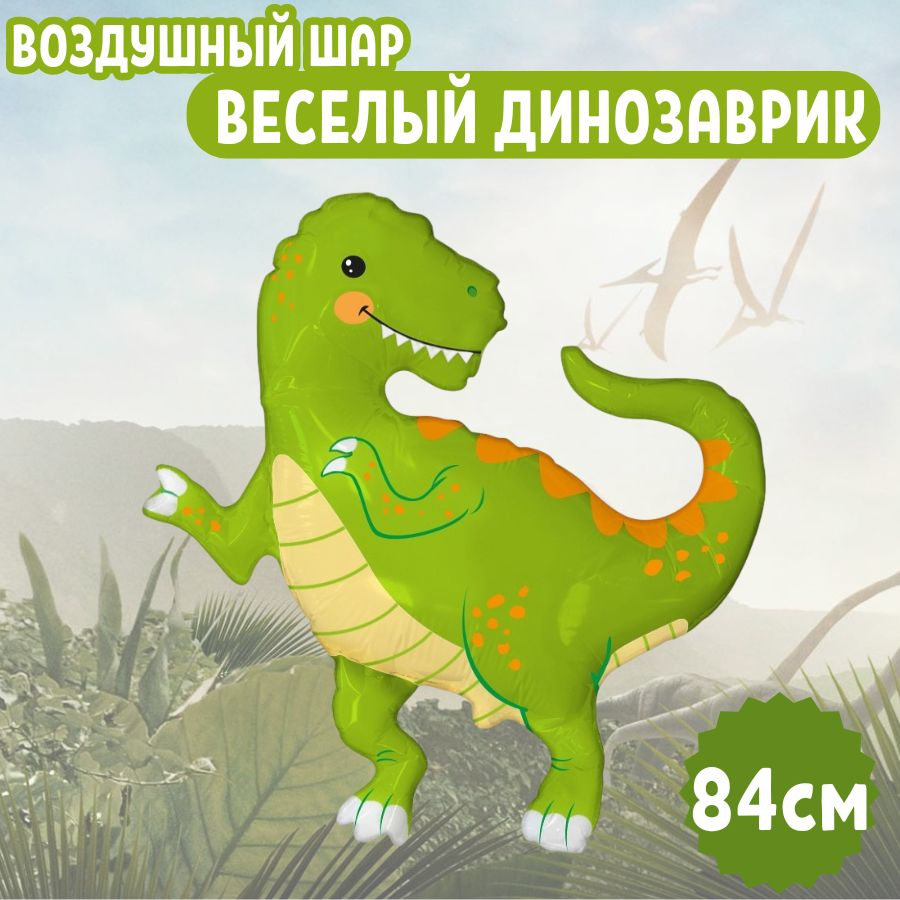 Шар воздушный фольгированный на праздник и день рождения, Фигура "Веселый Динозаврик, Зеленый" для мальчиков #1
