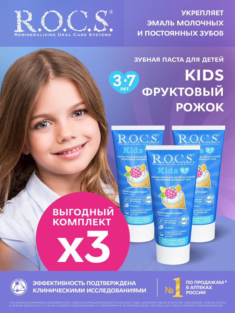 R.O.C.S. Зубная паста Для детей Фруктовый рожок (без фтора), 3шт по 45