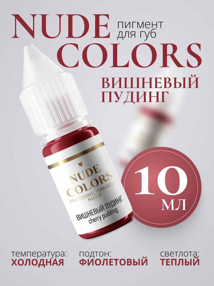 Пигмент для перманентного макияжа Nude Colors ВИШНЕВЫЙ ПУДИНГ  #1