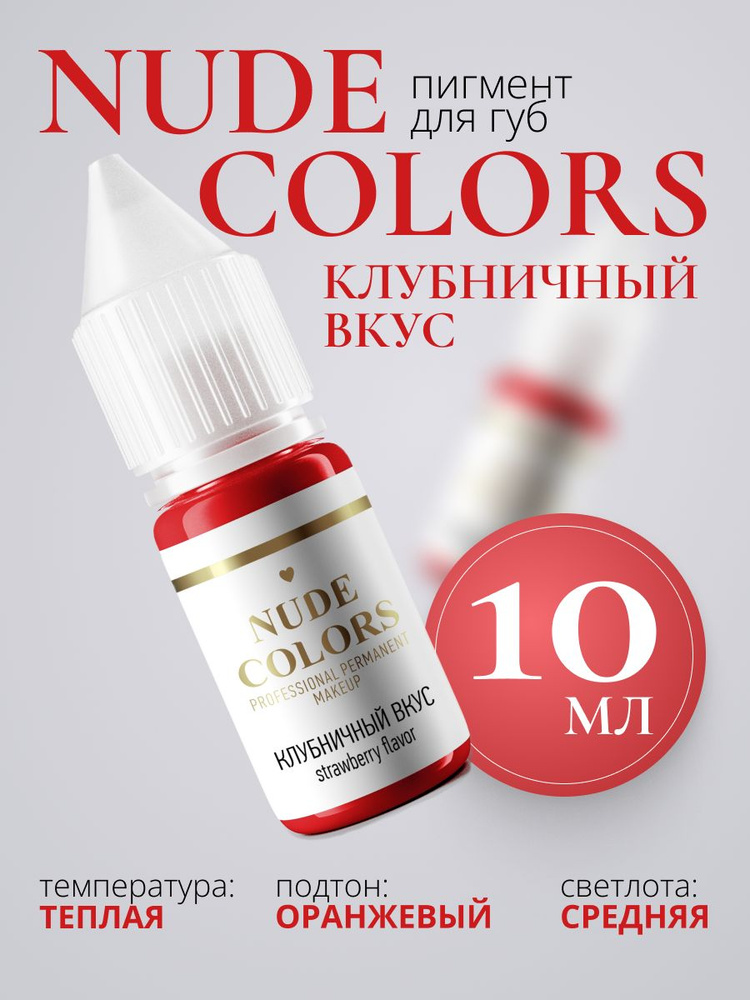 Пигмент для перманентного макияжа Nude Colors КЛУБНИЧНЫЙ ВКУС (10 мл)  #1