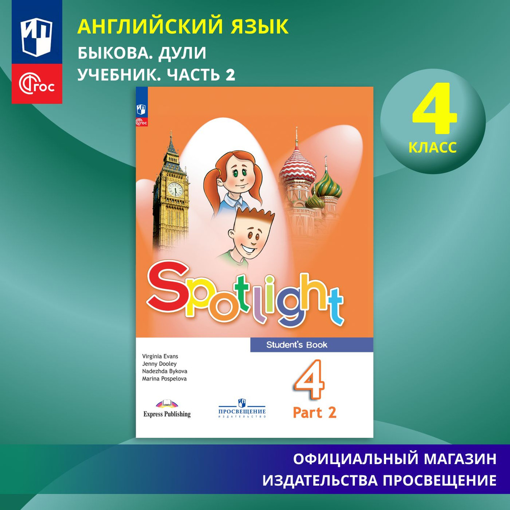 Английский язык. 4 класс. Учебник. Часть 2. ФГОС | Дули Д., Поспелова Марина Давидовна  #1