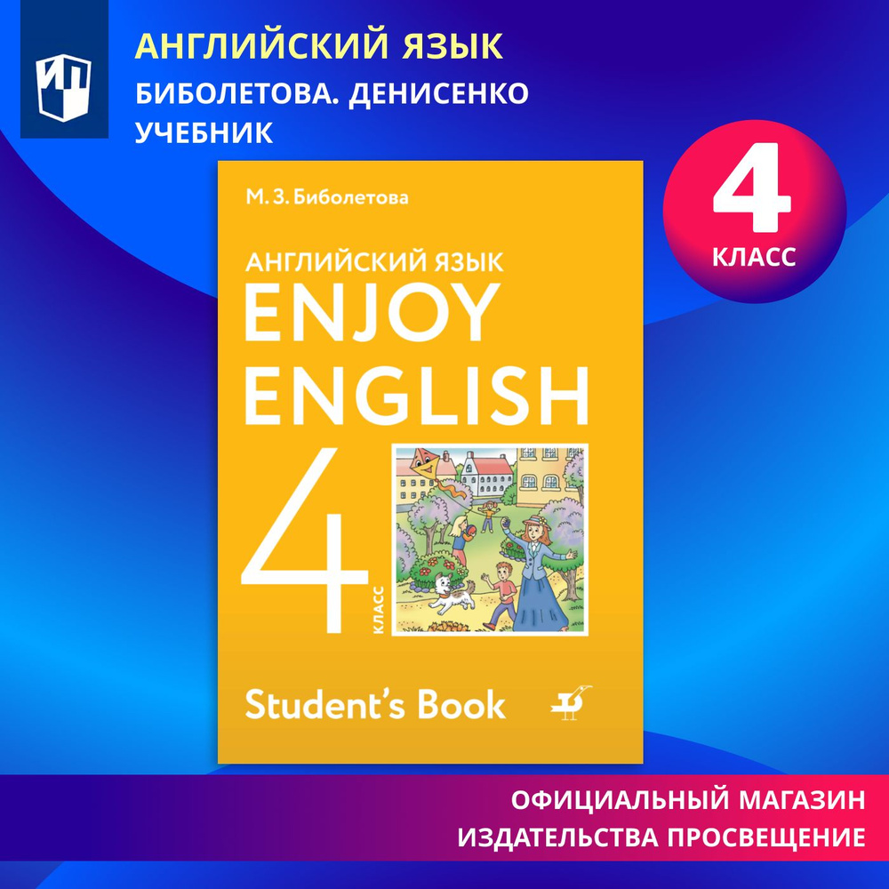 Английский язык. 4 класс. Учебник (Enjoy English) | Биболетова Мерем Забатовна  #1