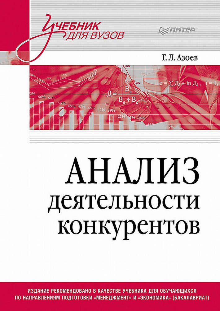 Анализ деятельности конкурентов. Учебник для вузов | Азоев Геннадий Лазаревич  #1