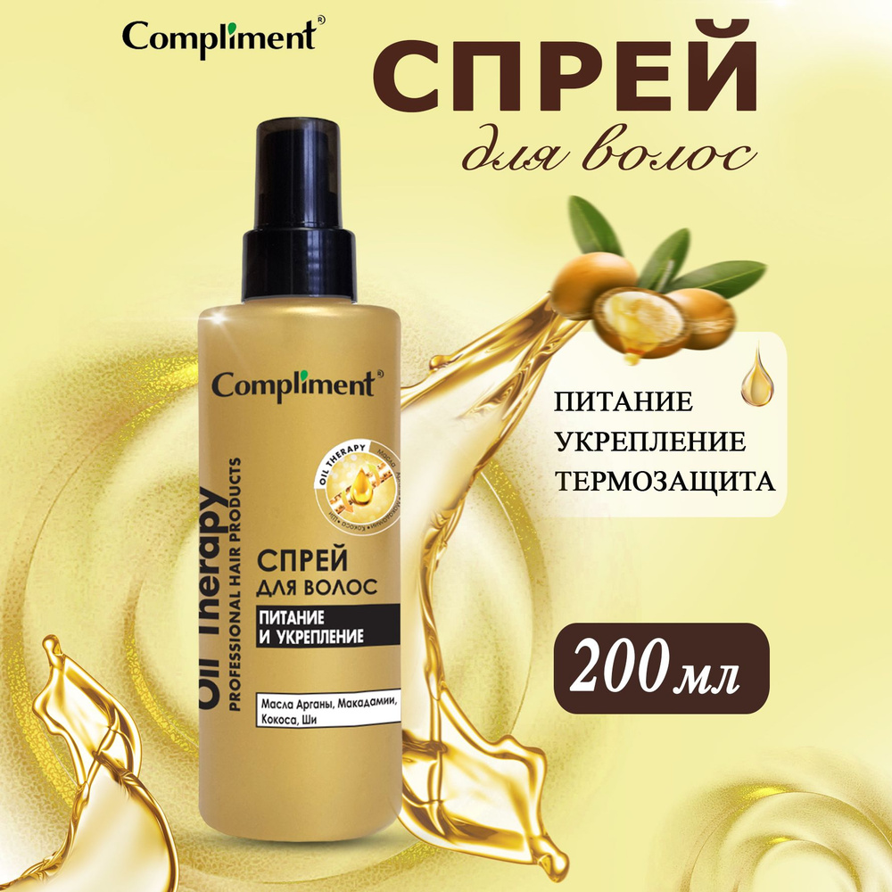 Compliment Спрей для ослабленных и поврежденных волос Питание и укрепление Oil Therapy 200 мл  #1