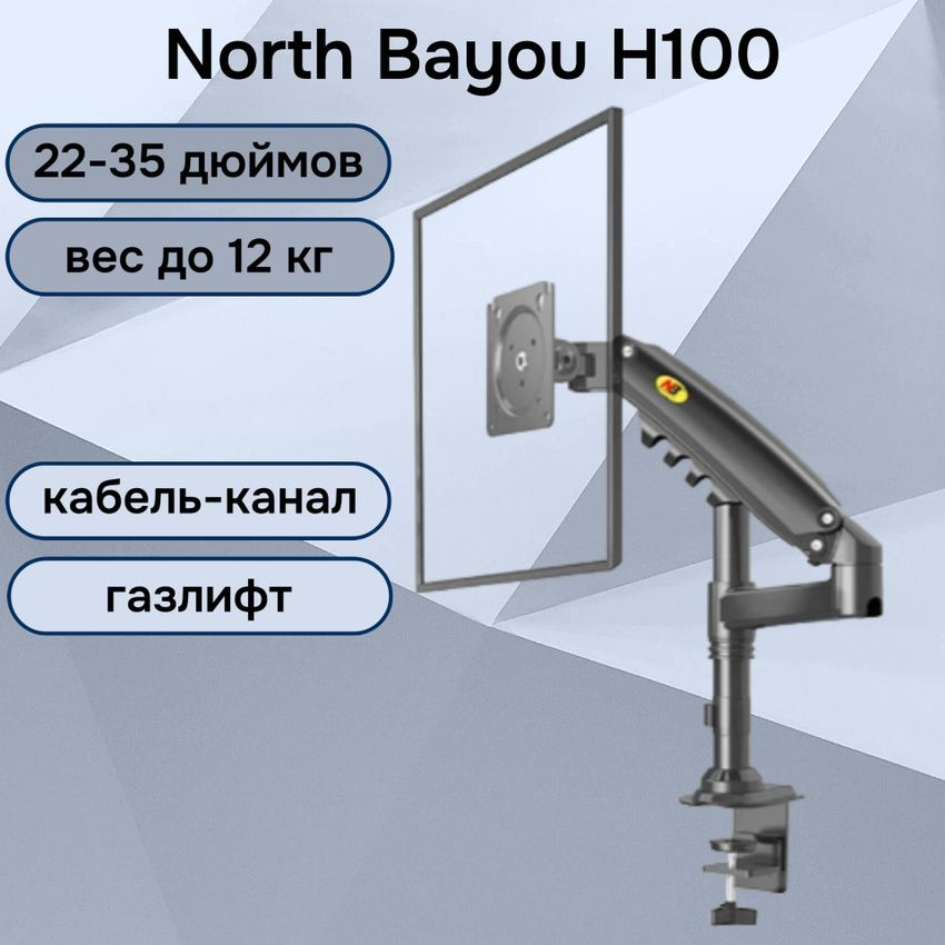 Настольный кронштейн NB North Bayou H100 для монитора 22-35" до 12 кг, черный  #1