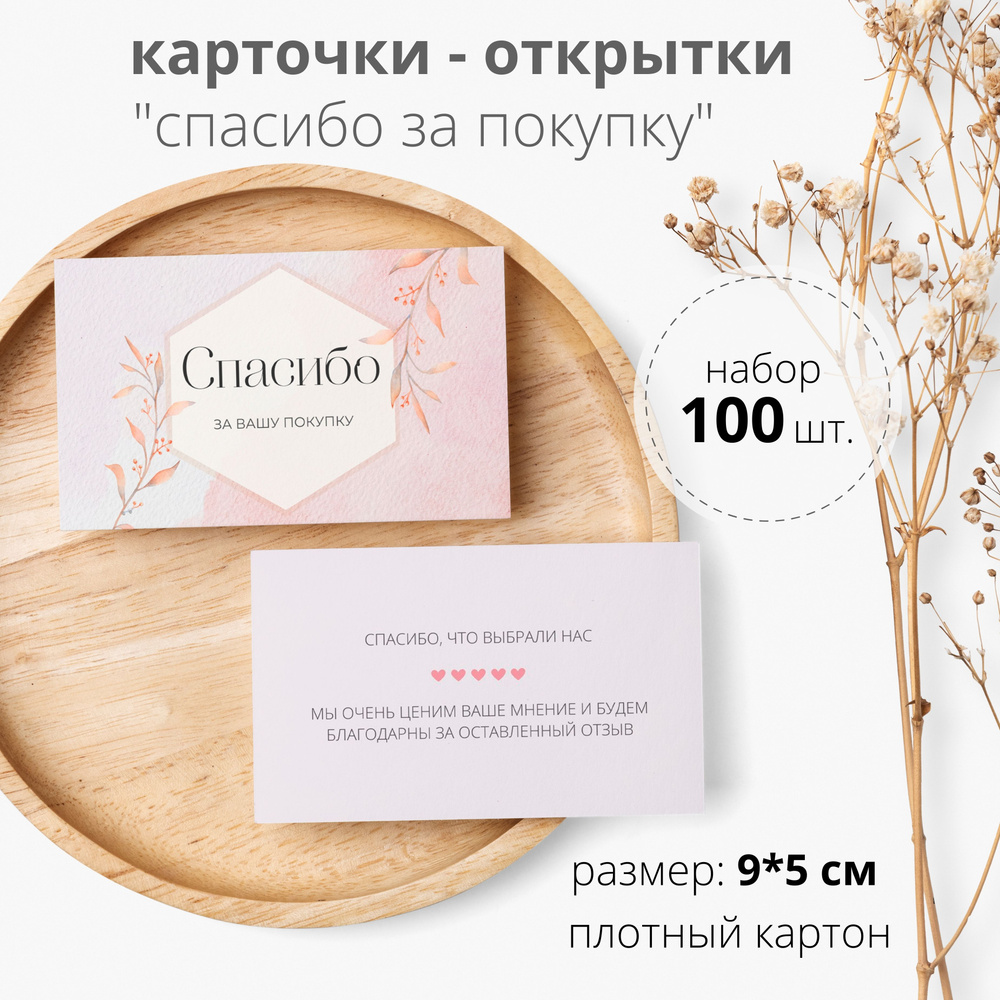 Карточки Спасибо за покупку / Спасибо за заказ, 100 шт. 9х5 см. плотный картон  #1