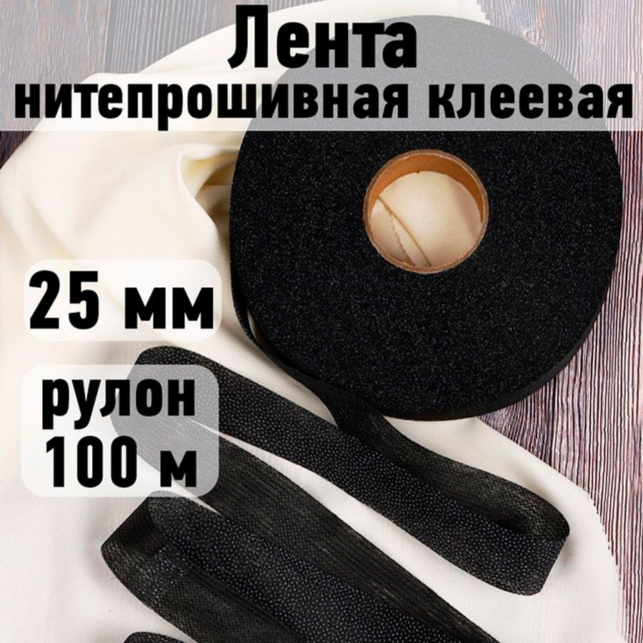 Лента нитепрошивная клеевая 25 мм * рулон 100 метров цвет черный (по долевой)  #1