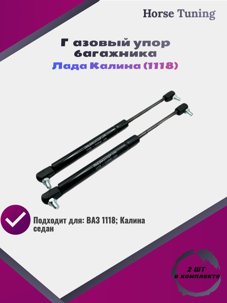 Упор багажника, арт. Амортизатор крышки багажника лада калина 1118 седан, 2 шт.  #1