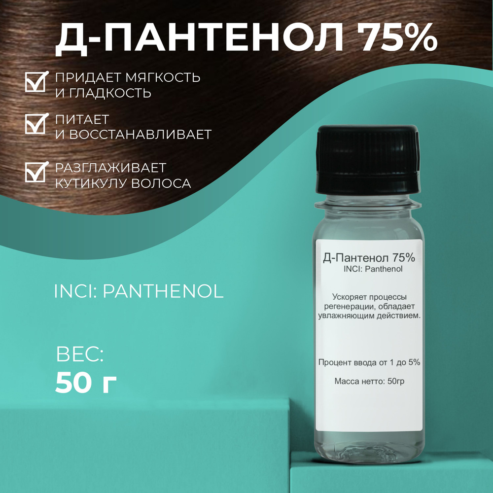 Актив Д-Пантенол Провитамин В5 (D-Panthenol 75W) 50гр. #1