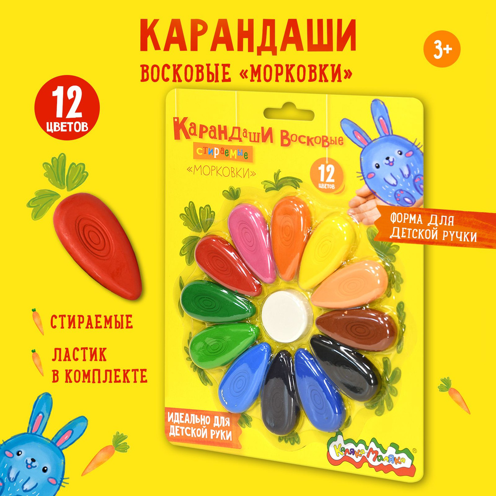 Мелки восковые Каляка-Маляка Морковки 12 цветов фигурные мелки-капельки 23 мм эргономичные для малышей #1