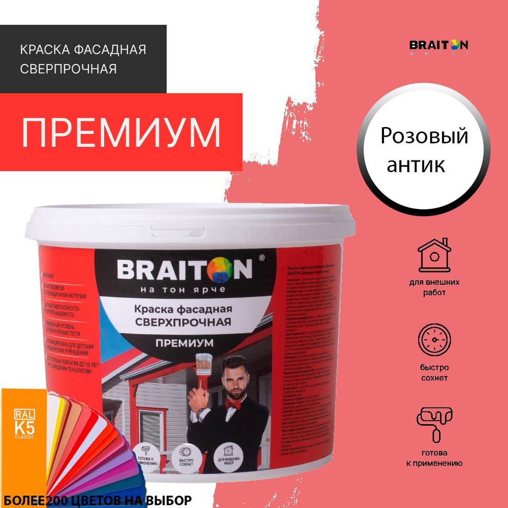 Краска ВД фасадная BRAITON Премиум Сверхпрочная 4 кг. Цвет Розовый антик RAL 3014  #1