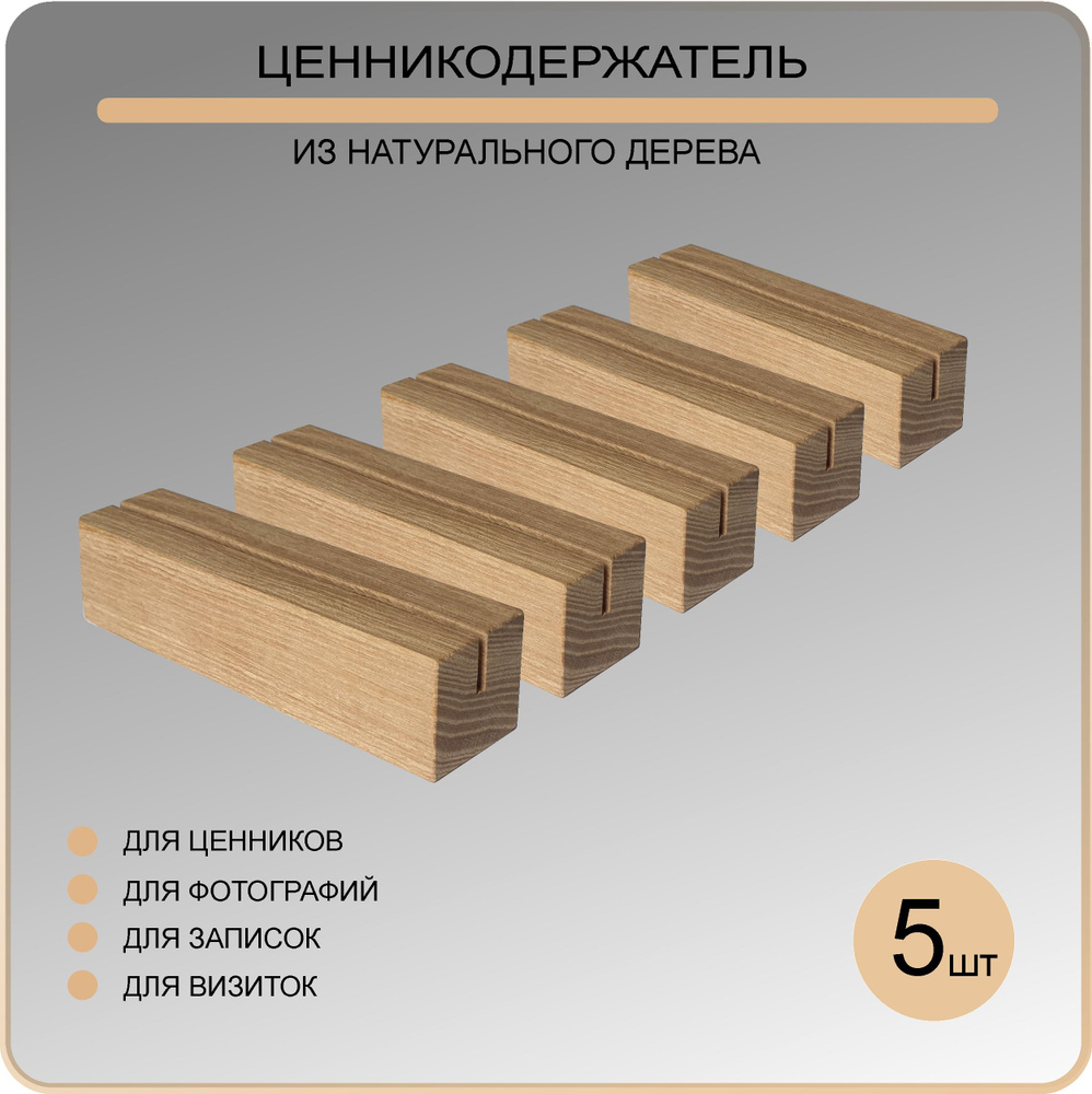 Подставка для ценника деревянная (массив Ясеня) 100мм, 5 шт. Ценники деревянные  #1