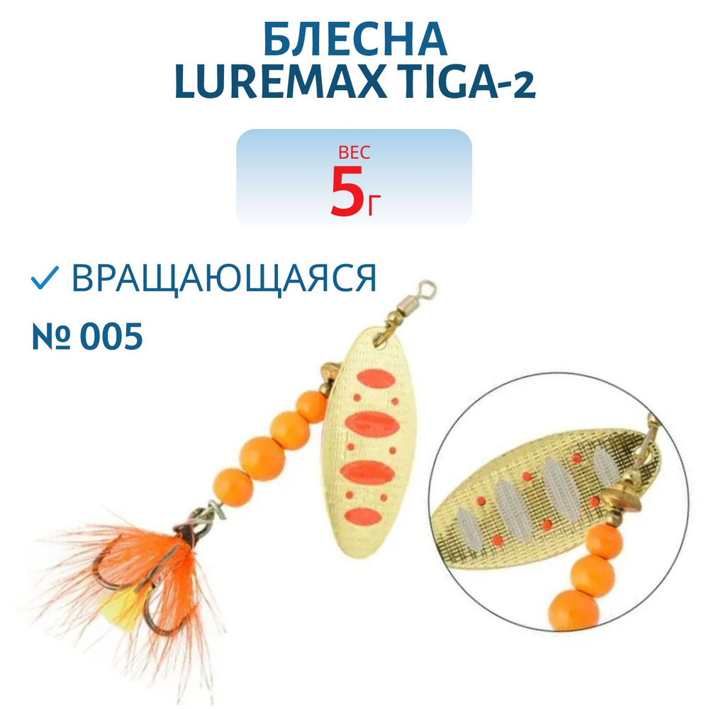 Блесна вращающаяся LureMax Tiga-2 вес 5 гр. цвет 005 #1