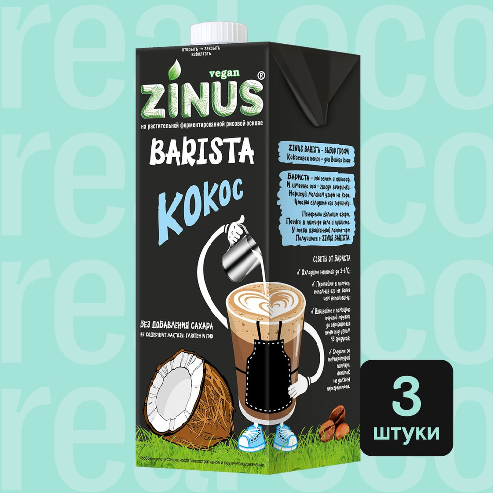 Кокосовое молоко Zinus Barista, напиток без лактозы, для кофе, выпечки, без  сахара, 3 штуки по 1 л - купить с доставкой по выгодным ценам в  интернет-магазине OZON (1030395739)