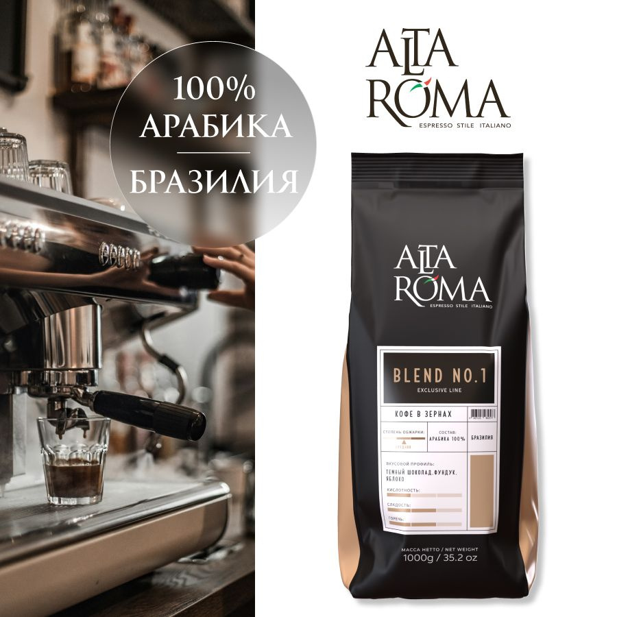 Кофе Alta Roma Blend №1, 1кг #1