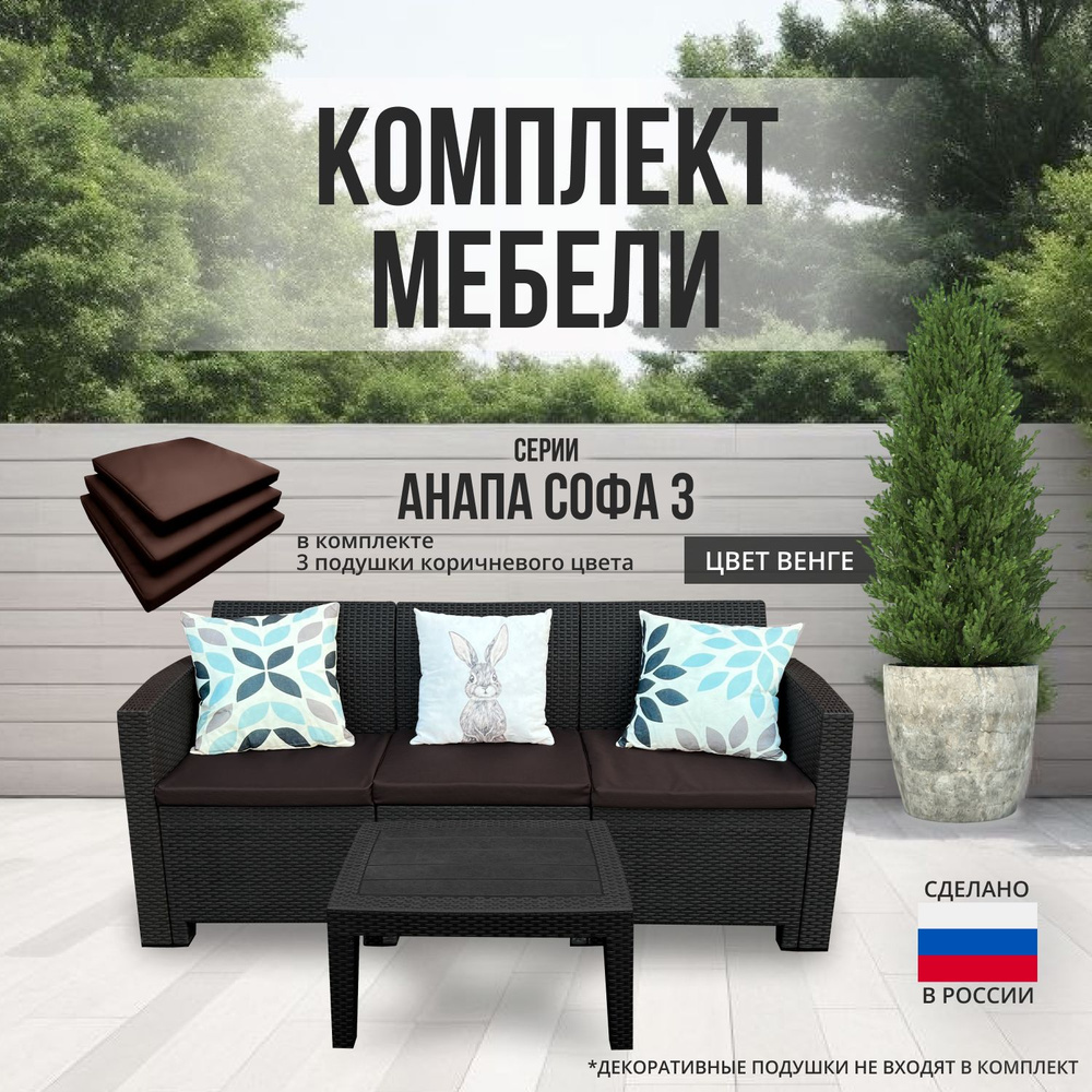 Комплект мебели АНАПА SOFA-3 TABLET цвет венге + коричневые подушки  #1