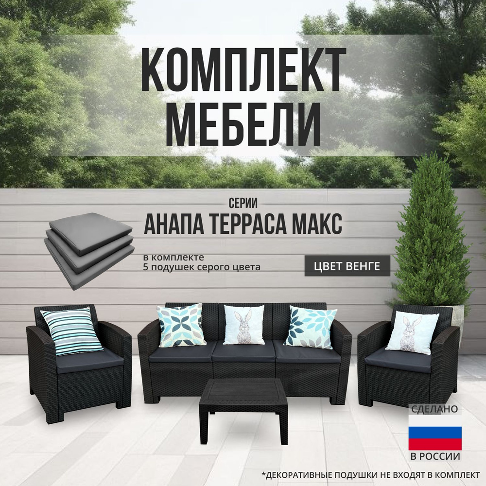 Комплект мебели АНАПА TERRACE MAX цвет венге + серые подушки #1