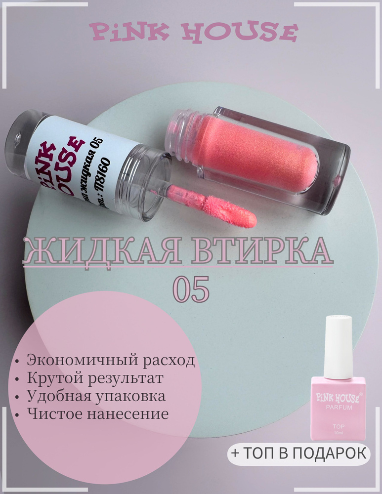 Втирка жидкая 05 pink house #1