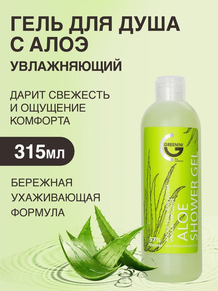 Greenini Aloe collection Алоэ-гель для душа увлажняющий 315 мл #1