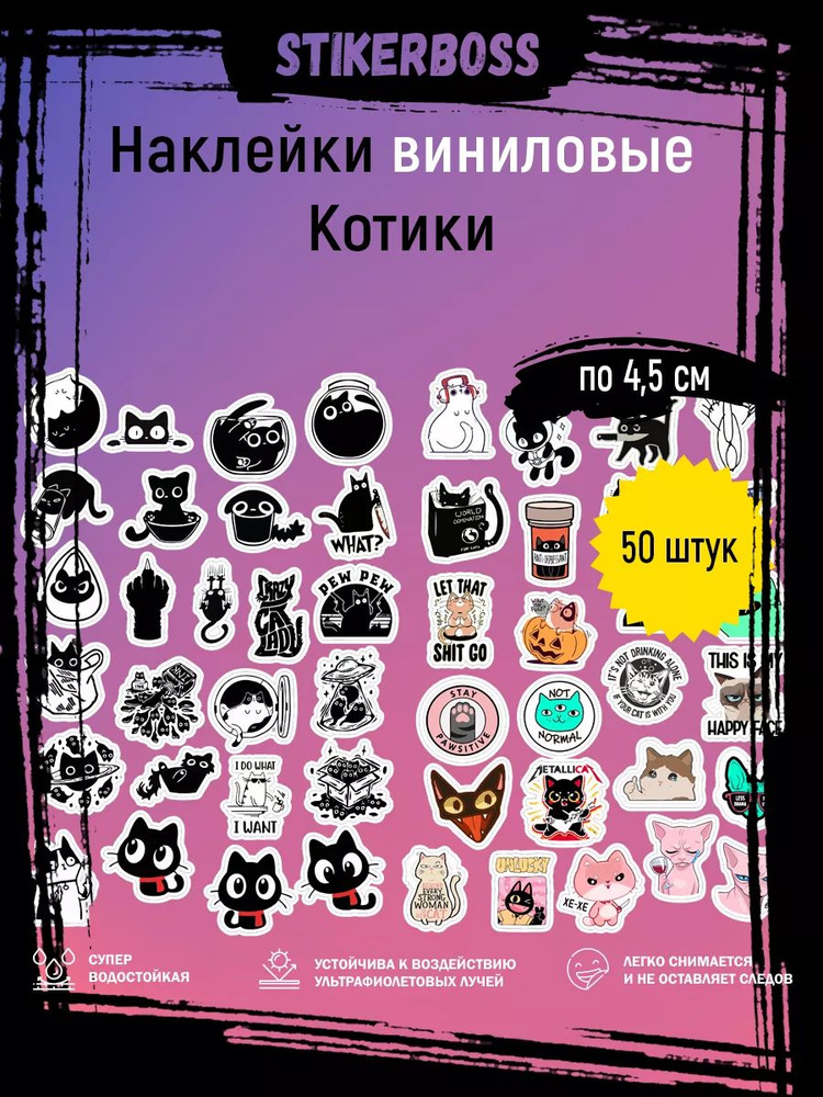 Набор виниловых наклеек с Котиками 50 штук #1