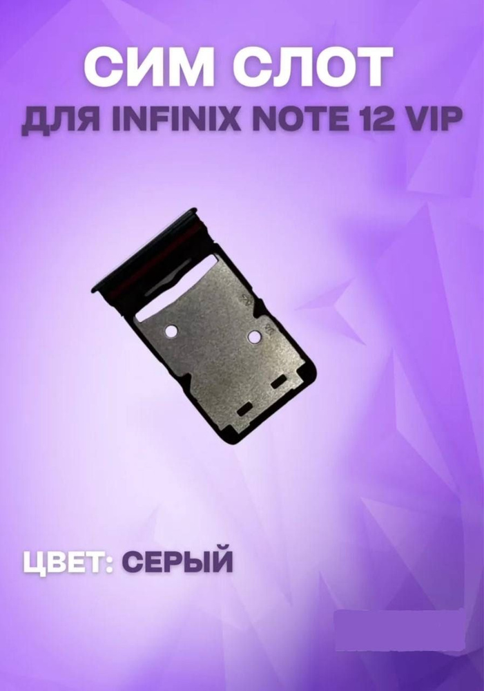 Держатель сим-карты для Infinix Note 12 VIP (X672) (серый) #1
