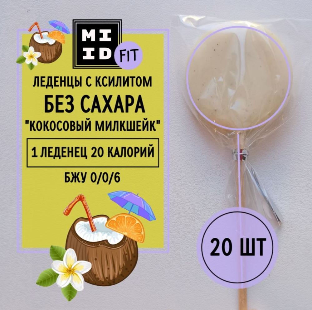 Леденцы с ксилитом без сахара. MI ID. Кокосовый милкшейк. 20 шт. по 12 г.  #1