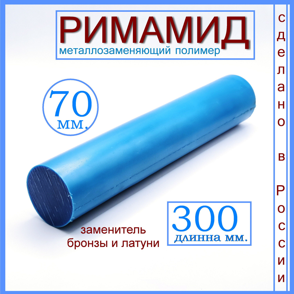 Ф70х300мм.Римамид #1