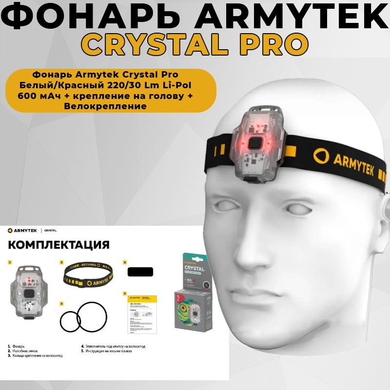 Фонарь Armytek Crystal Pro Белый/Красный 220/30 Lm Li-Pol 600 мАч + крепление на голову + Велокрепление #1