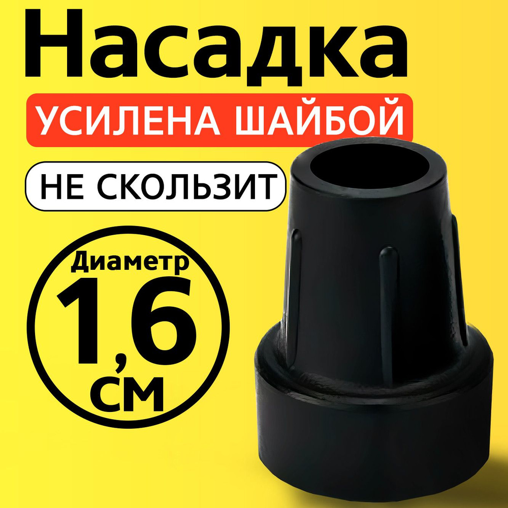 Наконечник на трость, на костыль, насадка для ходунков, на ножки, на стул 16 мм  #1