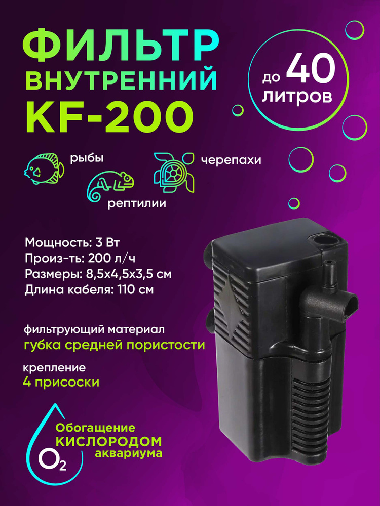 Внутренний фильтр KF-200 240 л/ч до 40 л #1