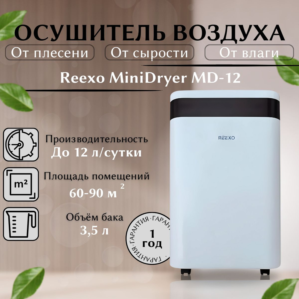 Reexo Осушитель воздуха MiniDryer #1