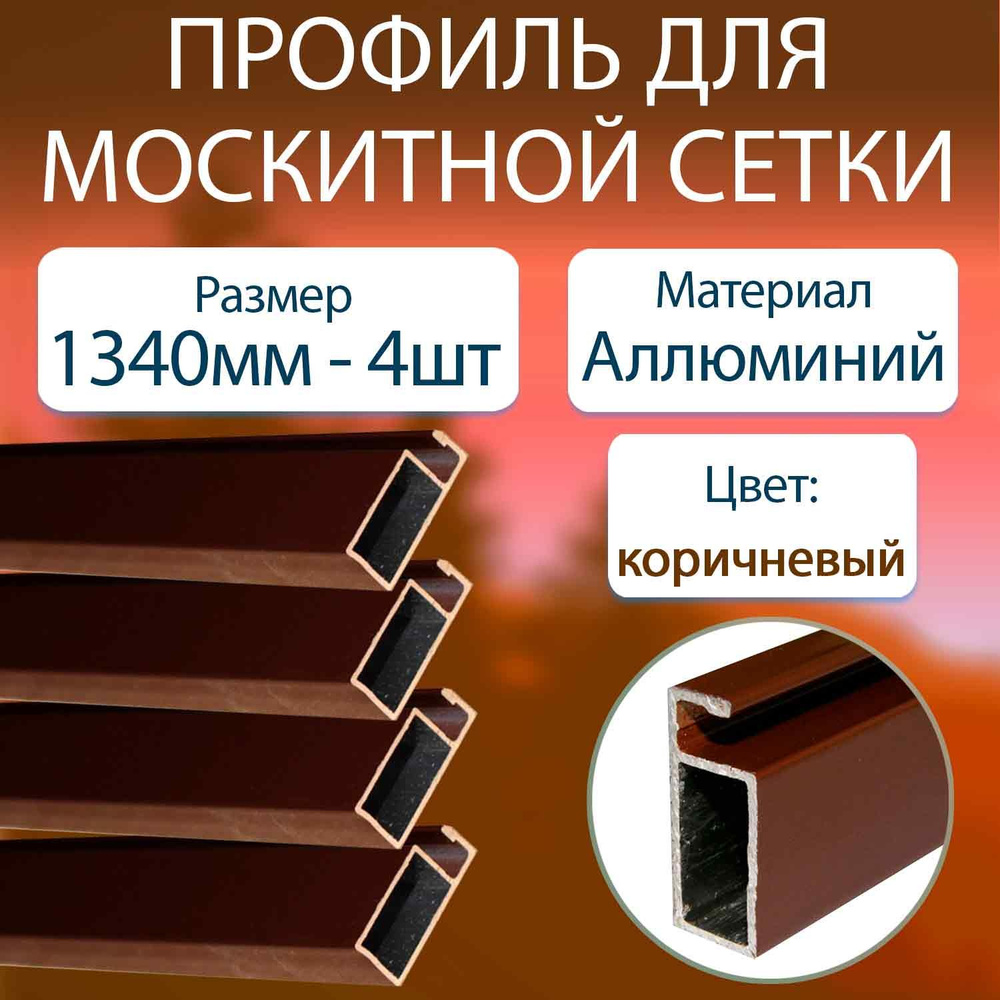 профиль для москитной сетки алюминиевый коричневый 1340мм - 4шт  #1