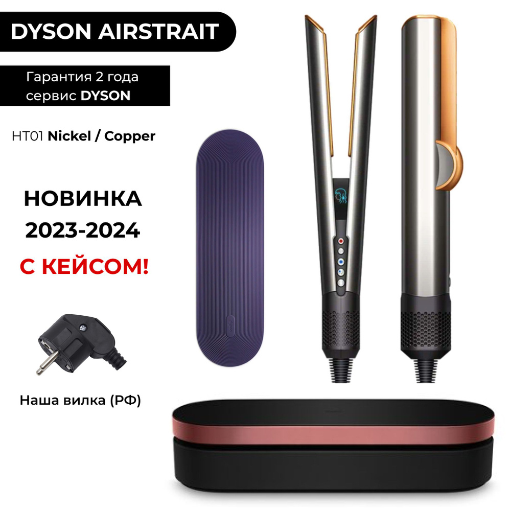 KR Выпрямитель Dyson Airstrait HT01 Cooper / Nickel (Никель / Медь) + КЕЙС из кожи / плойка утюжок / #1