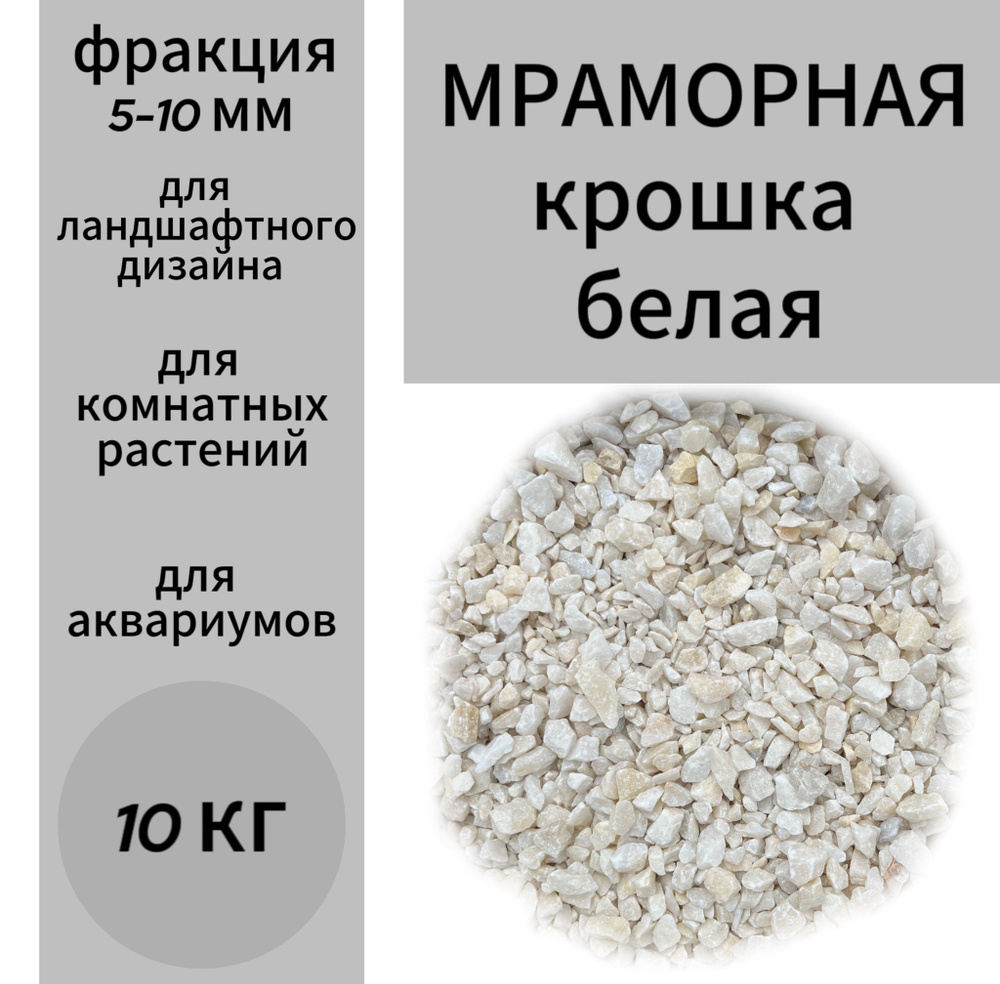 Мраморная крошка белая 5-10 мм #1