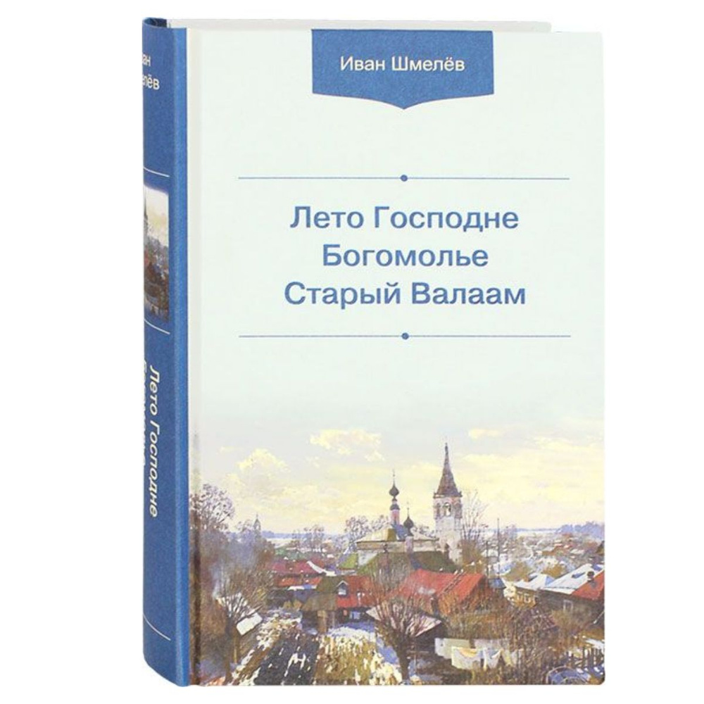 Лето Господне. Богомолье. Старый Валаам | Шмелев Иван Сергеевич  #1