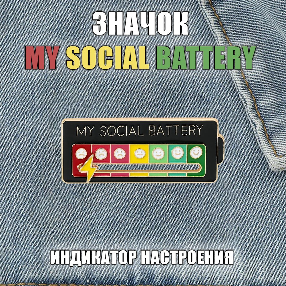 Значок металлический My Social Battery. Брошь-индикатор настроения, черный  #1