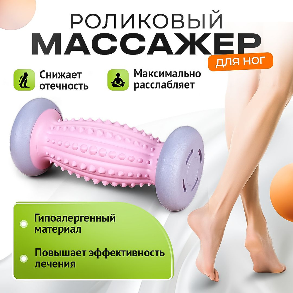 Роликовый массажёр для ног, массажный ролик для тела, антистресс, розовый  #1