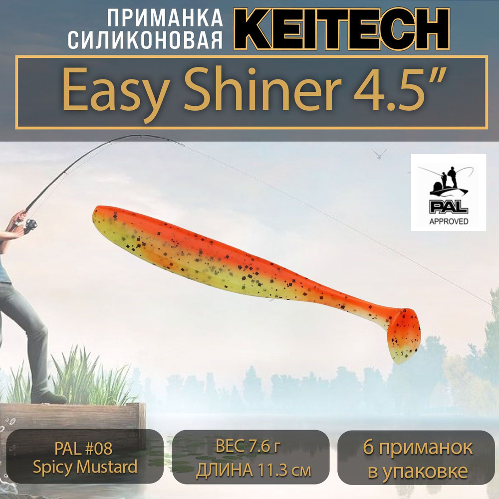 Приманка силиконовая Keitech Easy Shiner 4.5" (6шт/уп.) PAL #08 Spicy Mustard #1