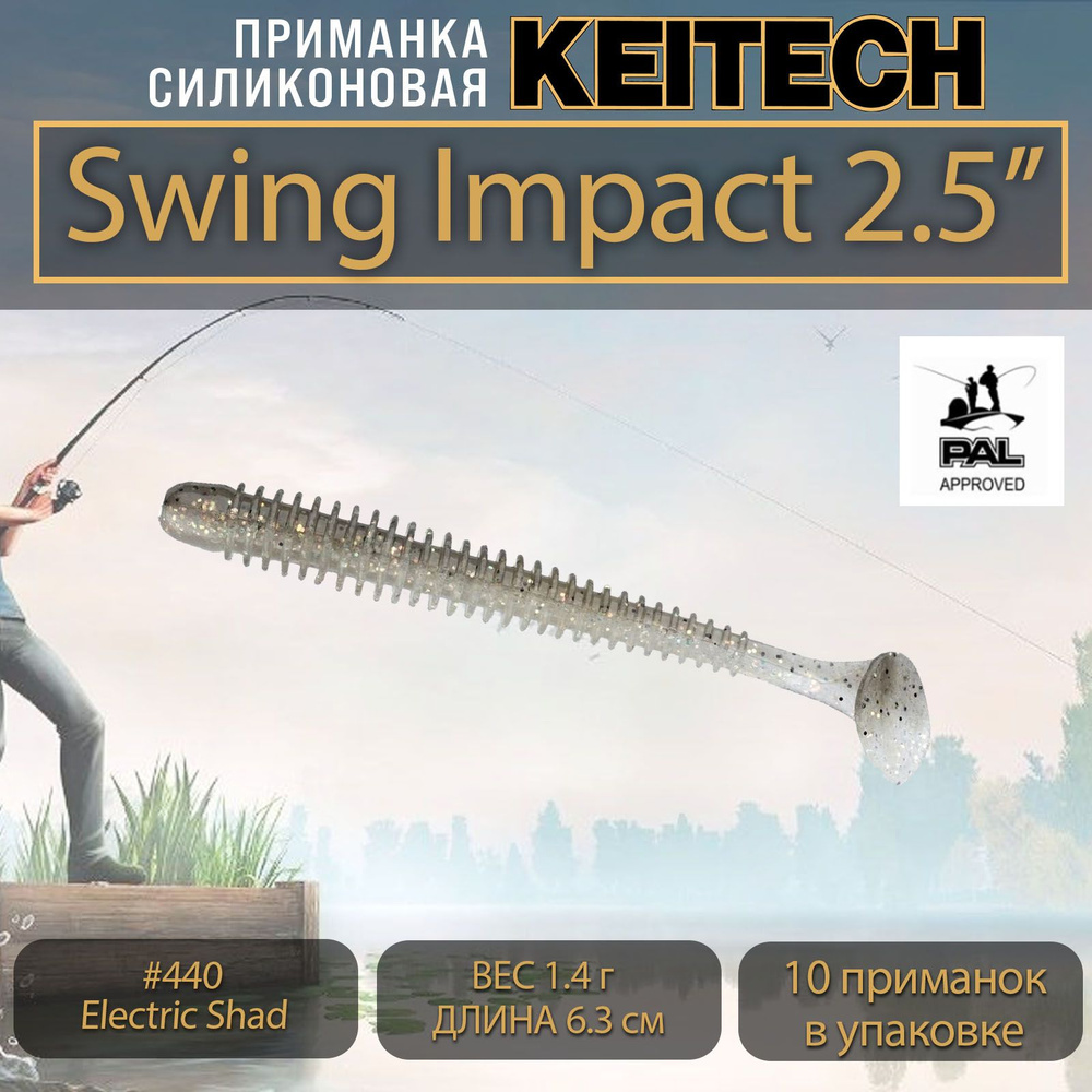 Приманка силиконовая Keitech Swing Impact 2.5" (10шт/уп.) #440 Electric Shad #1