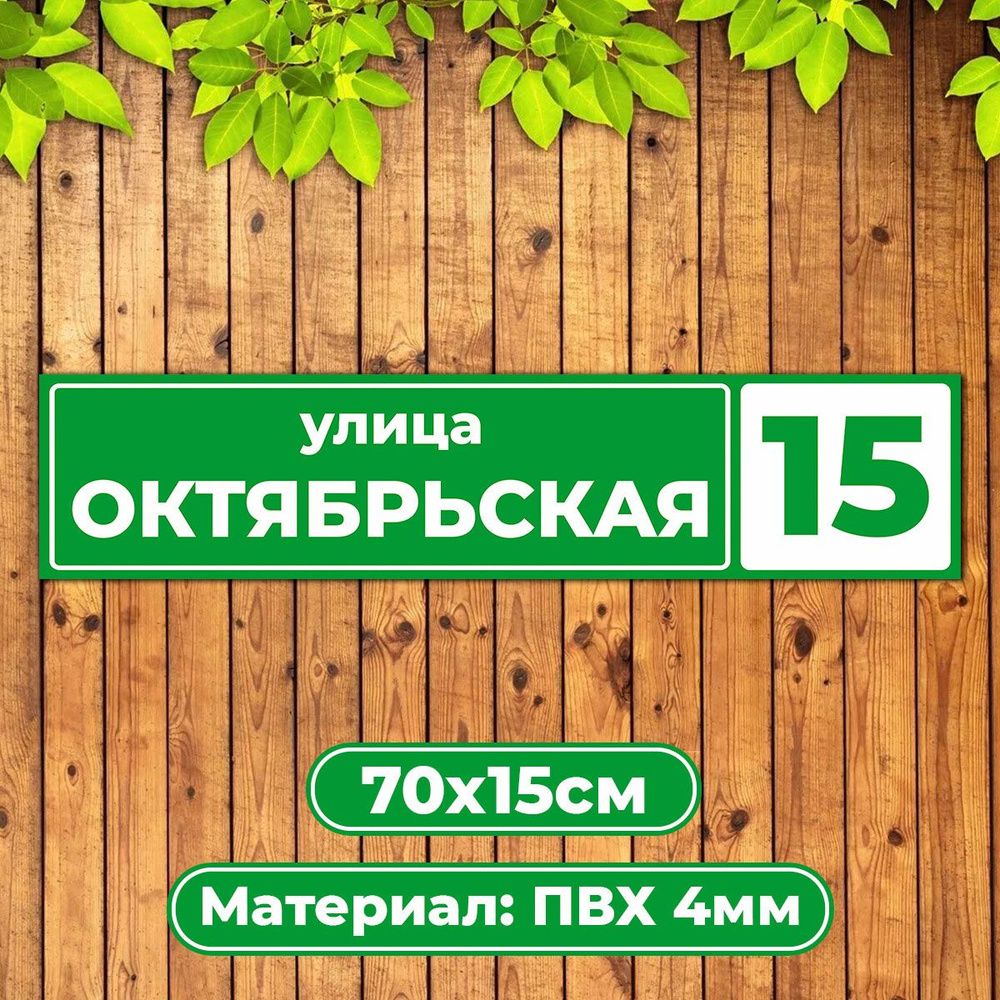 Адресная табличка домовой указатель / Диез Имидж #1